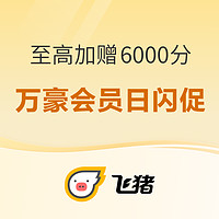 可叠加Q1双倍房晚！万豪会员日闪促 至高加赠6000积分