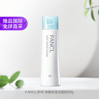 FANCL 卸妆洁肤系列 净肌保湿洁面粉 50g