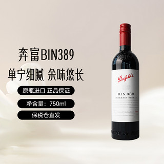 BIN389 西拉 干红葡萄酒 750ml