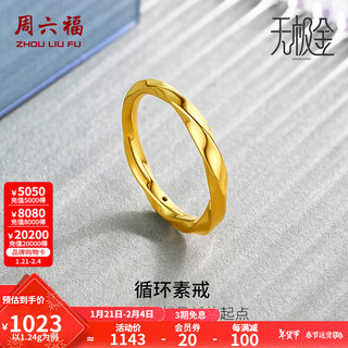 周六福 ZHOU LIU FU（ZLF） 戒指女款足金莫比乌斯环素戒叠戴指环手饰ZERO 计价  - 1.24g