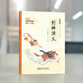 封神演义（彩色青少版 白话文 中小学课外阅读书籍 无障碍阅读 中华国学经典必读书系）