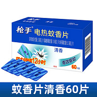 枪手 电热蚊香片加热器清香电蚊香器家用插电式驱蚊套装酒店批发