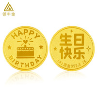 领丰金足金9999快乐蛋糕金币黄金投资金金条新年蛇年 棒棒的金币 2g
