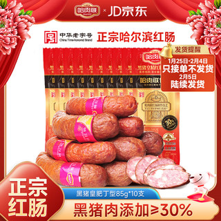 哈肉联哈尔滨红肠东北特产零食熟食腊味 开袋即食 腊肠香肠 黑猪皇肥丁型红肠85g*10根
