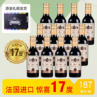 法国进口稀有17度小瓶红酒整箱迷你干红葡萄酒高档送礼187ml*12支