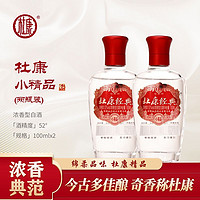 百亿补贴：杜康 经典小瓶酒 52度浓香型 100ml*2瓶装 特惠福利 纯粮正品白酒