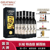 百亿补贴：GREATWALL 长城特选级解百纳干红葡萄酒750mL*6瓶整箱装 高档礼盒装过节送礼