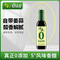 百亿补贴：千禾 零添加醋姜蒜香醋酿造米醋家用凉拌炒菜蘸料粮食酿造制调味醋