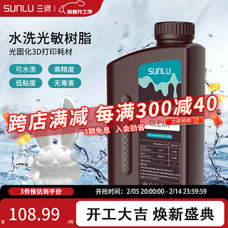 三绿 SUNLU 3D打印耗材水洗光敏树脂1KG