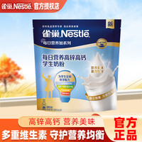 雀巢每日营养高锌高钙奶粉350g 青少年中小早餐冲饮 独立包装 1袋