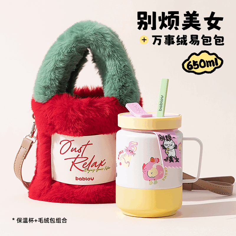 别烦美女650ml+万事绒易包包