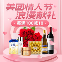 美团情人节津贴 爱意礼意分钟达