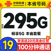 中国联通 合集卡 低至19元月租（本省套餐+295G全国流量+100分钟通话+各省套餐不同）激活送20元支付宝红包