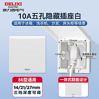 德力西 嵌入式隐藏插座 五孔10A白色 适用冰箱洗衣机