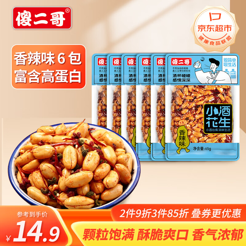 傻二哥休闲零食小吃花生米下酒菜