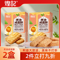 煌记黄油酥椰子酥咸蛋黄酥 烘烤浓郁椰蓉香酥休闲下午茶糕点零食 咸蛋酥90g-2盒