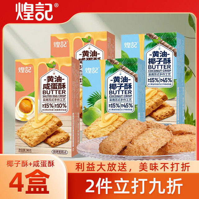 煌记 椰子酥90g*2盒+咸蛋酥90g*2盒