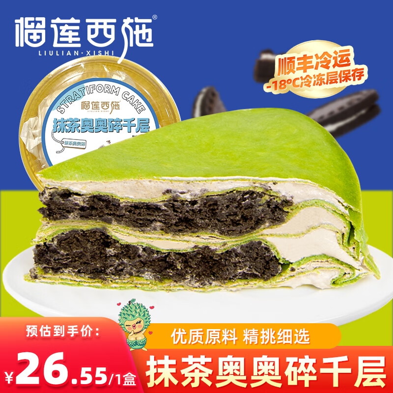 榴莲西施抹茶奥奥碎千层蛋糕奶油蛋糕6英寸下午茶甜品休闲小蛋糕