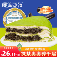 榴莲西施抹茶奥奥碎千层蛋糕奶油蛋糕6英寸下午茶甜品休闲小蛋糕