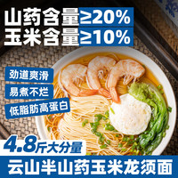 云山半山药玉米龙须面4.8斤银丝面阳春面超细山药面条挂面汤面凉面拌面 0香精0色素低脂玉米龙须面4.8斤