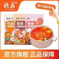重庆德庄清汤骨汤番茄菌汤火锅底料不辣火锅料鸳鸯锅家用调料