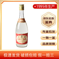 汾酒  清香型白酒 【名酒鉴真】 陈年老酒 1995年 500mL 1瓶 玻璃汾酒