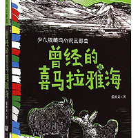 《少儿版藏地小说三部曲·曾经的喜马拉雅海》