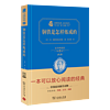 钢铁是怎样炼成的  经典名 大家名（无障碍阅读 全本精装 ）八年级下册阅读