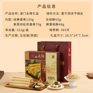 澳门永辉中式糕点礼盒蛋卷核桃酥休闲零食年货节广东特产