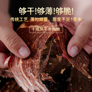 哈尼牧场内蒙古十成风干牛肉脆牛脆片熟食手撕原切肉类休闲零食