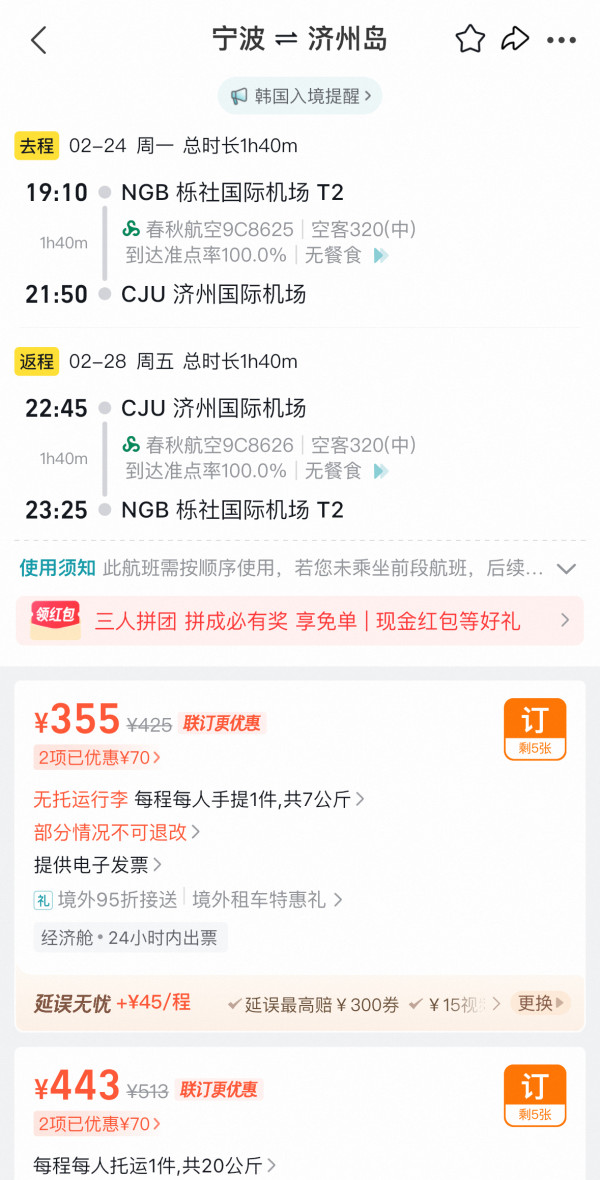 真白菜!300+往返韩国!春秋航空全国多地=济州岛/釜山含税机票