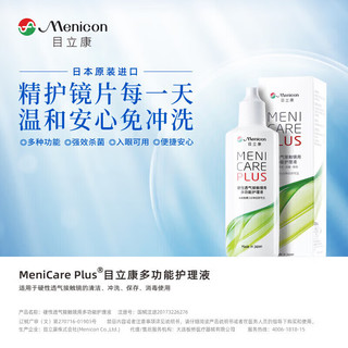 Menicon 美尼康 硬性透气角膜接触眼镜ok镜护理液  120ml*2套装
