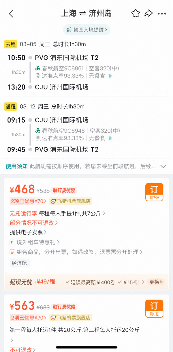 真白菜!300+往返韩国!春秋航空全国多地=济州岛/釜山含税机票