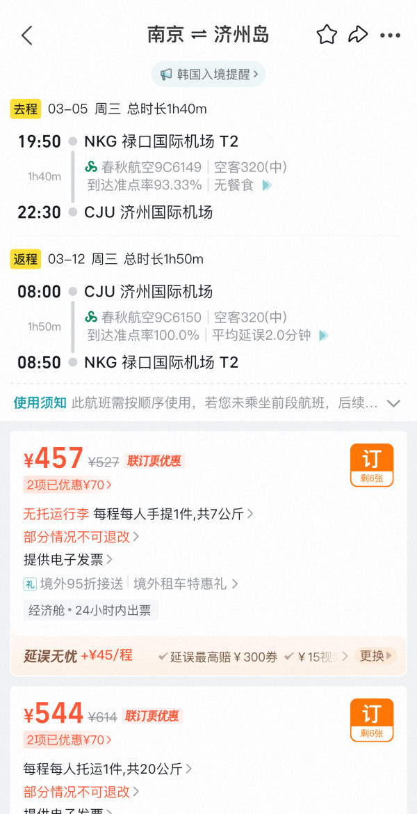 真白菜!300+往返韩国!春秋航空全国多地=济州岛/釜山含税机票