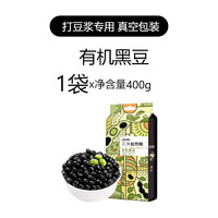 盖亚农场 有机黑豆400g打豆浆专用黑豆豆子新货农家自产粗粮豆