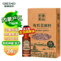 格琳诺尔 GREENO 有机亚麻籽1斤 内蒙古胡麻籽 杂粮 烘焙 补充omega-3 磨粉打豆浆