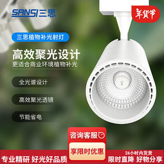 三思 植物补光灯室内仿太阳光全光谱轨道式30w（不含轨道）