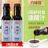 九味佳 日式和风酱油0脂肪油醋汁健身餐轻食调味料酱汁 三