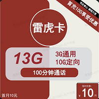 联通 UNICOM 雷虎卡 6年10元月租（13G全国流量+100分钟通话+无合约）开卡赠35元红包