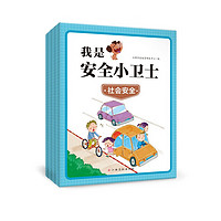 我是安全小卫士安全常识/社会安全/家庭安全/幼儿园安全