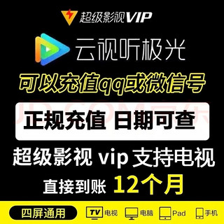 超级影视vip一年云视听极光vip年卡腾讯svip电视tv支持TV 腾讯视频四通电视12个月