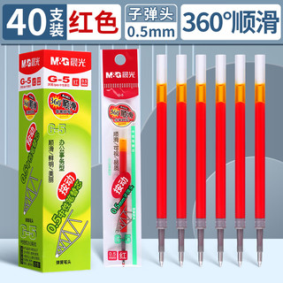 晨光（M&G）按动中性笔替芯G-5子弹头0.5按动签字笔k35中性笔办公笔芯考试用笔芯【红色40支】