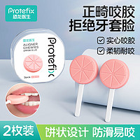 恐龙医生 PROTEFIX 正畸咬胶实心水蜜桃味2枚