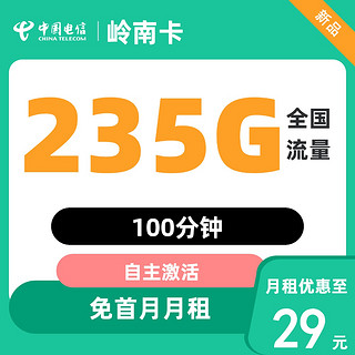 中国电信 岭南卡29元235G全国流量不限速100分钟