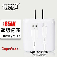 桐鑫通 Telecom-eXperT 80W适用oppo充电器Reno9/8/Find x5超级闪充k10/A58/A96一加8真我V25快充头65W套装 套装[65协议闪充头+1.5m闪充type