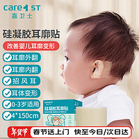 嘉卫士 Care1st 婴儿耳朵固定贴 垂耳纠正定型耳廓硅胶贴新生儿适用4*150cm