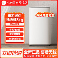 百亿补贴：小米 Xiaomi 米家迷你3kg婴儿童小型家用全自动内衣裤除螨宿舍宝宝洗衣机