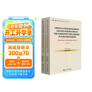 70年中国发展与人类命运共同体建设：中外联合研究报告