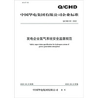 Q/CHD 60—2022 发电企业氢气系统安全监督规范