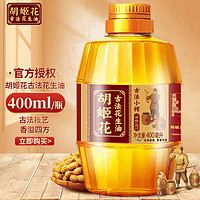 胡姬花 古法小榨花生油 400ml